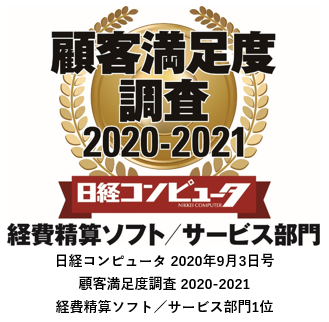 クラウド型経費精算システム 楽楽精算 のラクス 日経コンピュータ 顧客満足度調査 21 の 経費精算ソフト サービス部門 で第1位を獲得 株式会社ラクスのプレスリリース