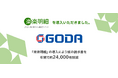「太陽光だゴウダ♪」のCMでおなじみのエネルギー事業を手がけるゴウダ株式会社 電子請求書発行システム「楽楽明細」を導入し紙の請求書を年間で約24,000枚削減見込み