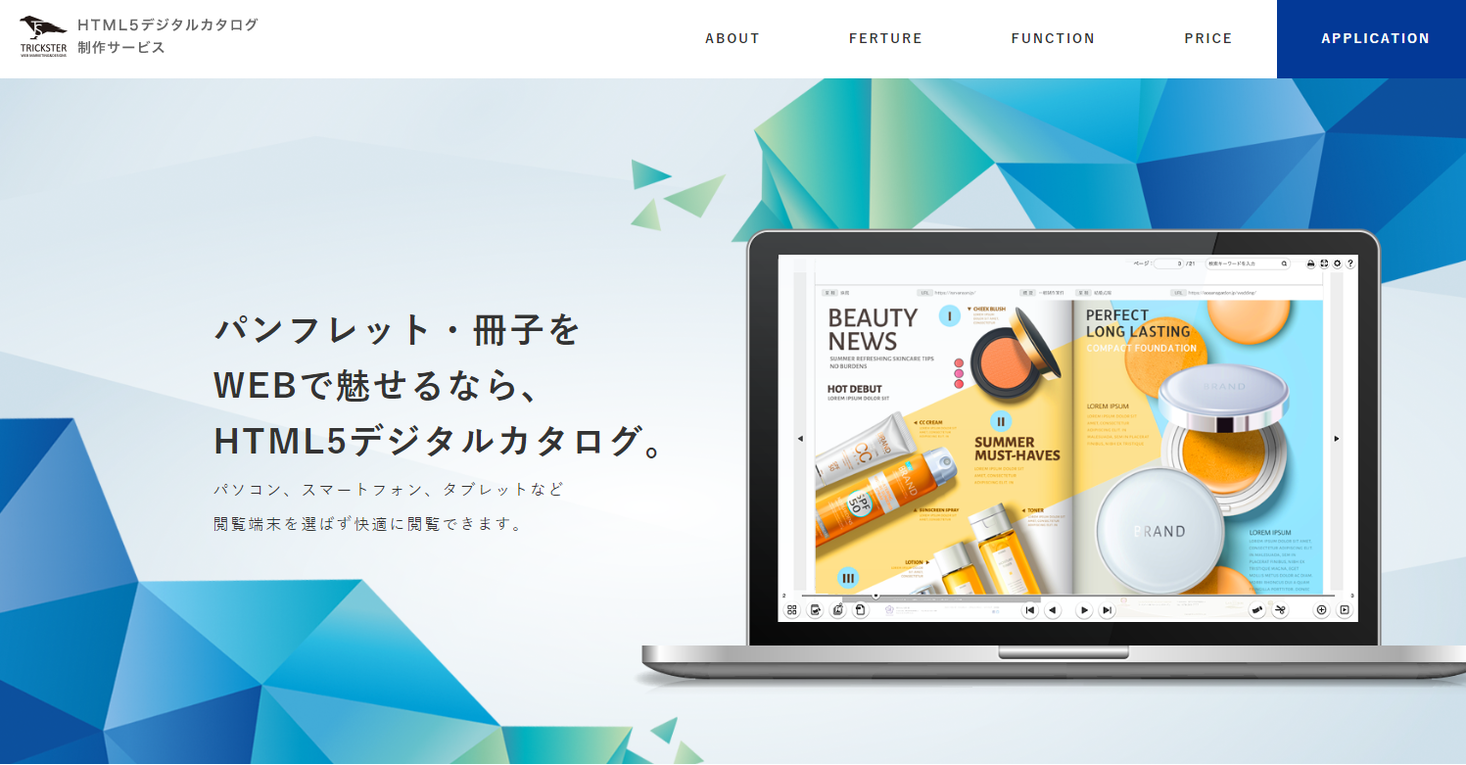 シンプルで安価なマルチデバイス対応html5デジタルカタログ制作サービスを提供開始 株式会社トリックスターのプレスリリース