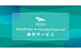 WordPressサイトをクラウドCMS「MovableType.net」へ移行する「WordPress→MovableType.net移行サービス」を提供開始