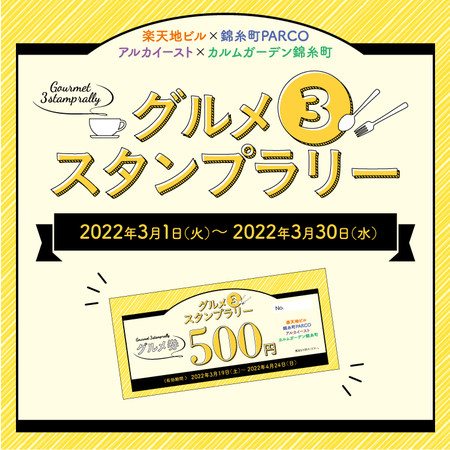 3 1 錦糸町エリア最大 グルメ3スタンプラリー を楽天地ビル 錦糸町parco 他 にて開催 グルメ券500円分をプレゼント 株式会社東京楽天地のプレスリリース