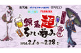 錦糸町駅周辺の5社合同企画「錦糸超　ちょい呑み巡り」イベント開催！