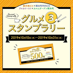 10 10 錦糸町エリア最大 グルメ3スタンプラリー を楽天地ビル 錦糸町parco 他 にて開催 グルメ券500円分をプレゼント 株式会社東京楽天地のプレスリリース