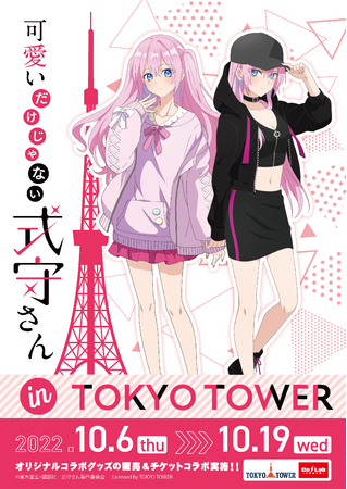 可愛いだけじゃない式守さんと東京タワーのコラボイベントが開催決定 六本木経済新聞