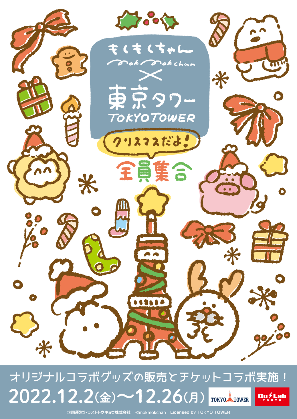 もくもくちゃんと東京タワーのコラボイベントが開催決定 トラストトウキョウ株式会社のプレスリリース