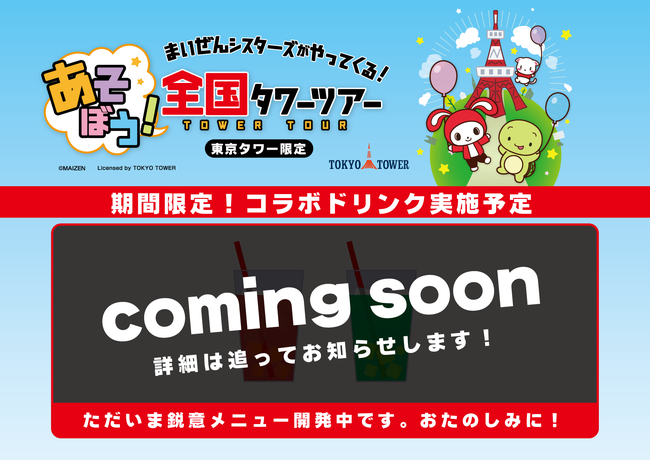 まいぜんシスターズと全国４ヶ所のタワーコラボイベント開催決定