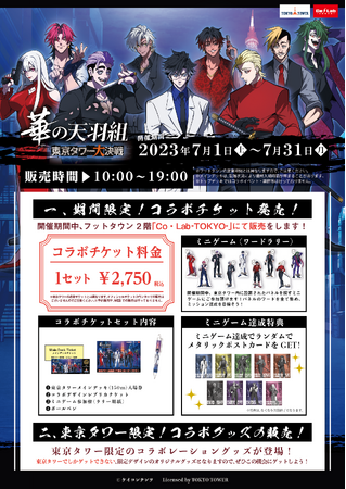 ヒューマンバグ大学と東京タワー限定のコラボイベント開催決定