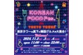 東京タワーの真下に韓国グルメが大集合! 『KOREAN FOOD Fes. in TOKYO TOWER』開催!
