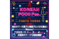 今年も開催決定!東京タワーの真下に韓国グルメが大集合! 『KOREAN FOOD Fes. in TOKYO TOWER 2025』開催!