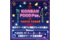 今年も開催決定！東京タワーの真下に韓国グルメが大集合！ 『KOREAN FOOD Fes. in TOKYO TOWER 2025』開催！