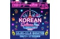 今年も開催決定！東京タワーの真下に韓国グルメが大集合！ 『KOREAN Culture Fes. in TOKYO TOWER 2026』開催！
