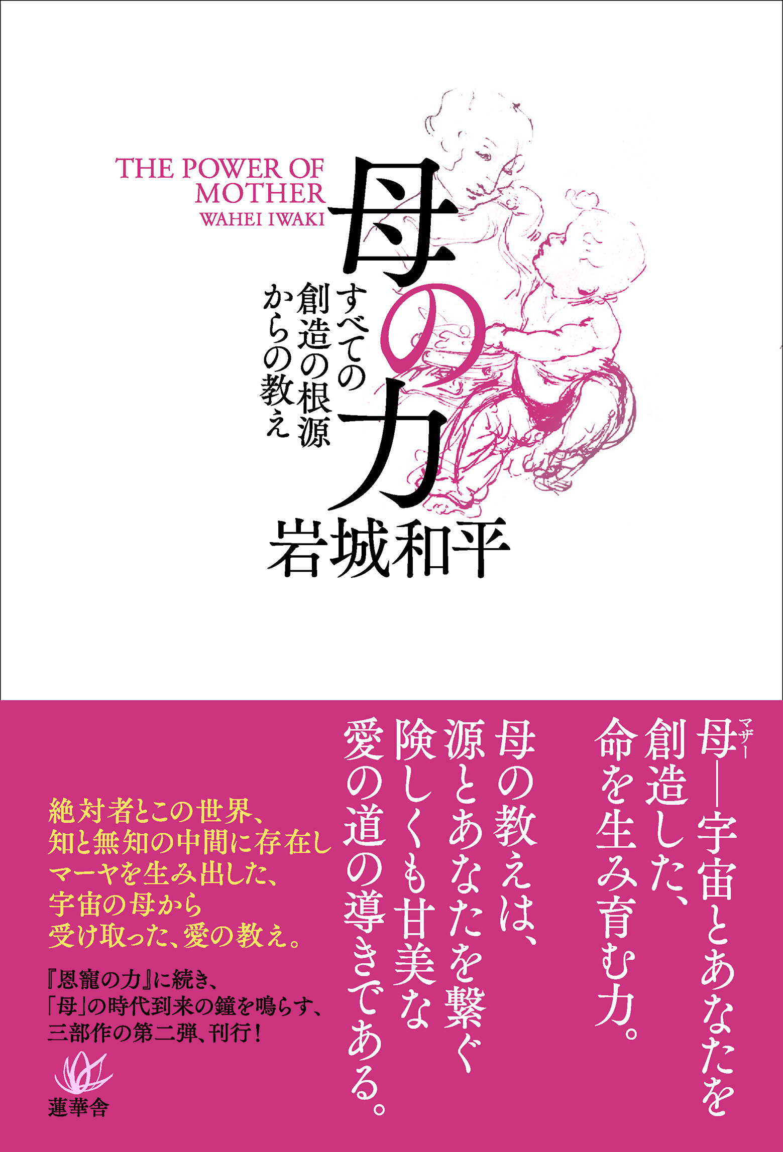 【蓮華舎】新刊『母の力ーすべての創造の根源からの教え』岩城