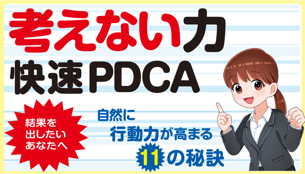 ｐｄｃａサイクルを改良 新しい思考法 考えない力 売上を伸ばしたい営業マン 願望達成したい人 社員教育にお困りの経営者に読んでほしい書籍です 株式会社ハピエルのプレスリリース