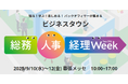 【研修企画担当者必見】マネジメント・カレッジ株式会社 9/10（水）から3日間 「第24回 [東京]秋 総務・人事・経理 Week」出展のお知らせ