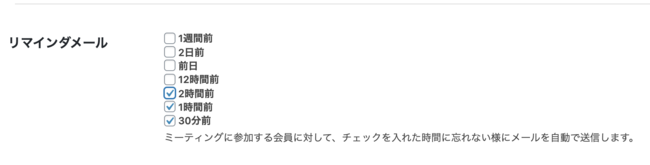 リマインダーメールを送信するタイミングの設定