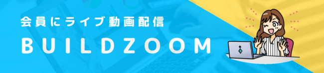 BUILD ZOOMのイメージ