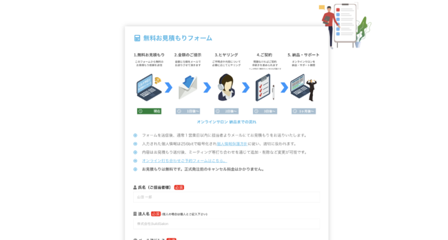 ビルドサロン 無料お見積もりフォーム