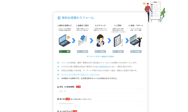 ビルドサロン 無料お見積もりフォーム