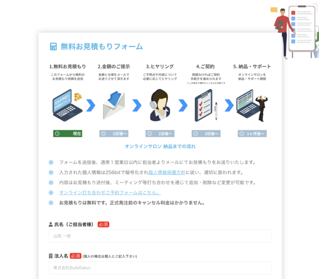 ビルドサロン 無料お見積もりフォーム