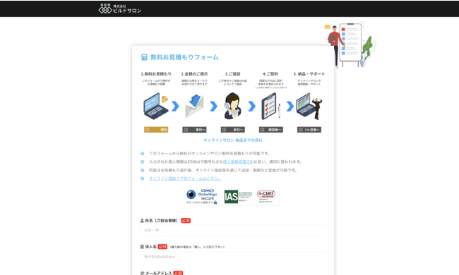 ビルドサロンの無料お見積もりフォーム