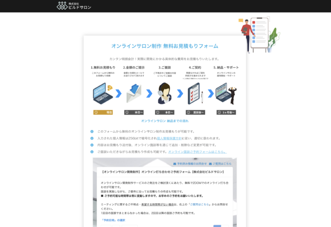 ビルドサロンの無料お見積もりフォーム