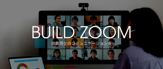 BUILD ZOOM サービスイメージ