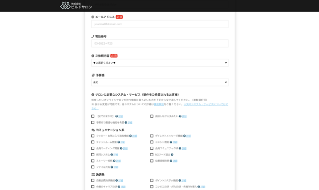 ビルドサロンの無料お見積もりフォーム