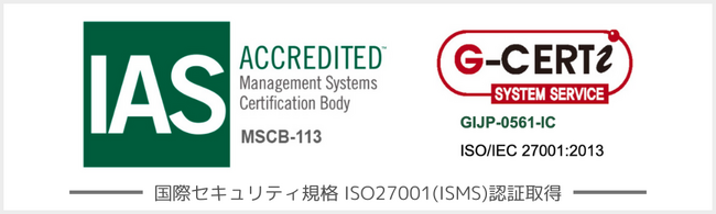 国際セキュリティ規格 ISO27001認証取得済