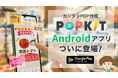 カンタンPOP作成ツール「POPKIT」、多数のリクエストに応え、待望のAndroid版アプリをリリース!