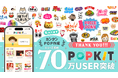 70万ユーザー突破のPOP作成ツール「POPKIT」、感謝の無料素材配布を開始