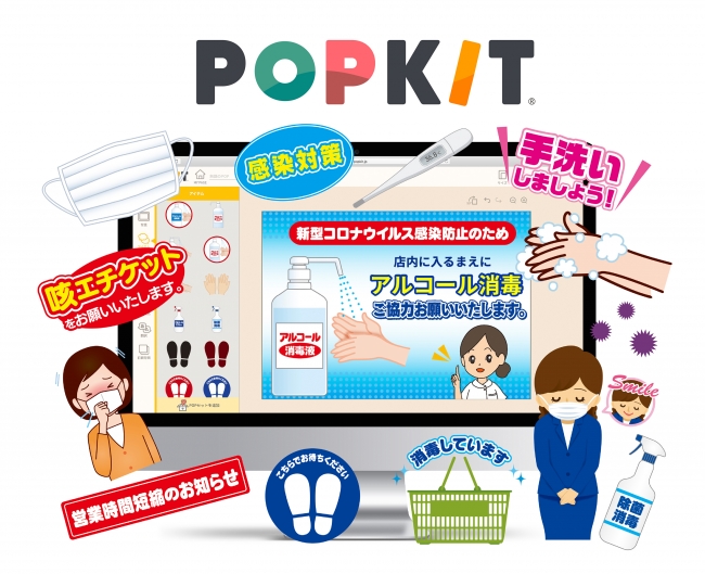 新型コロナウイルス対策popが作れる素材セットを無料提供 カンタンpop作成ツール Popkit にて配信中 Popkit株式会社のプレスリリース