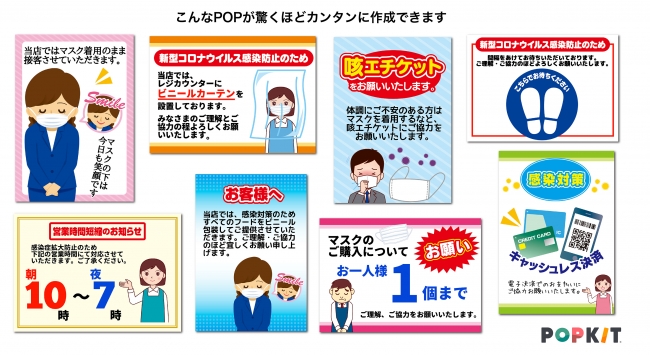 新型コロナウイルス対策popが作れる素材セットを無料提供 カンタンpop作成ツール Popkit にて配信中 Popkit株式会社のプレスリリース