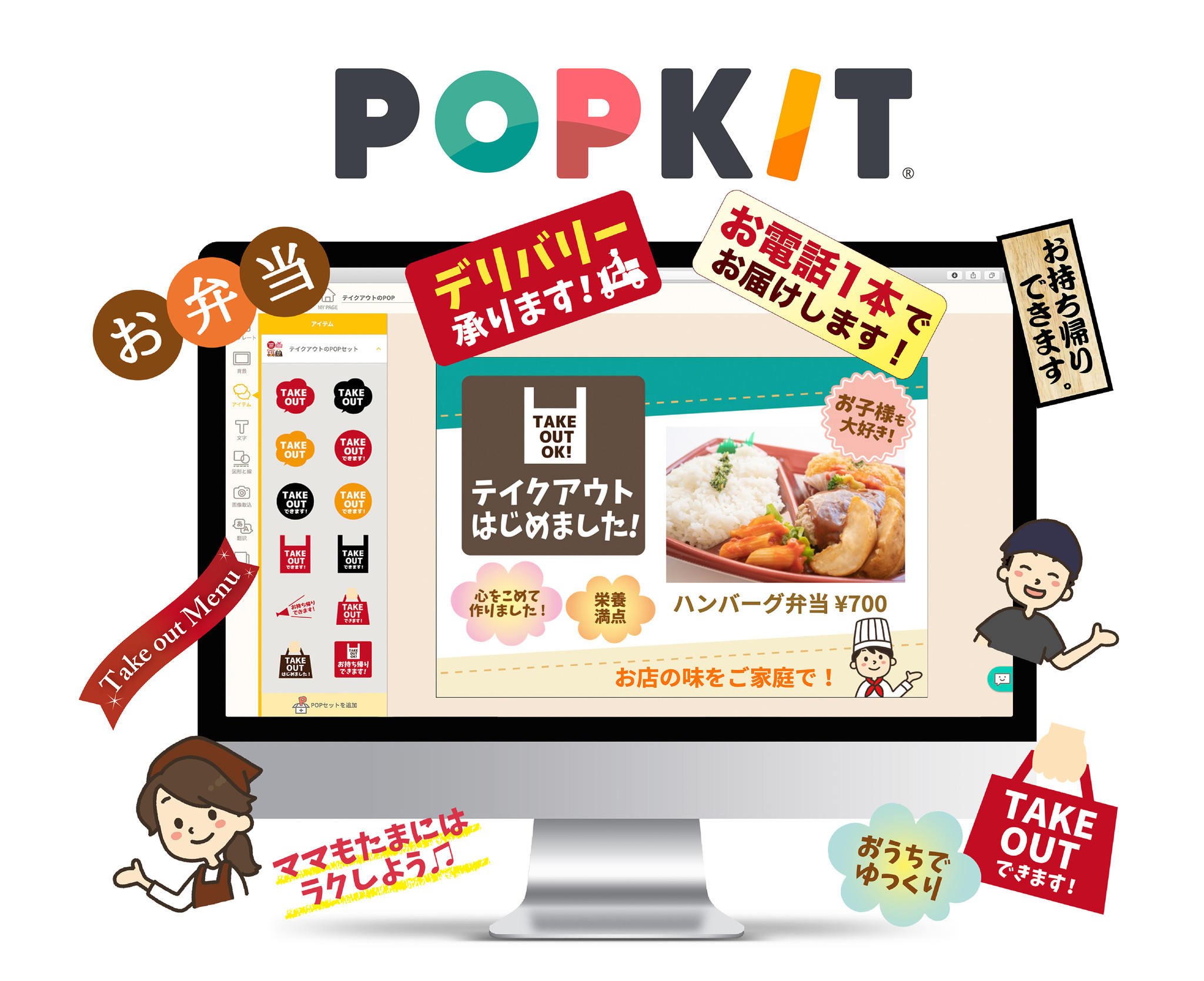 テイクアウトpopが自由に作れる素材セットを無料提供 Pop作成ツールpopkit 新型コロナウイルス対策を行う飲食店を応援 Popkit株式会社のプレスリリース