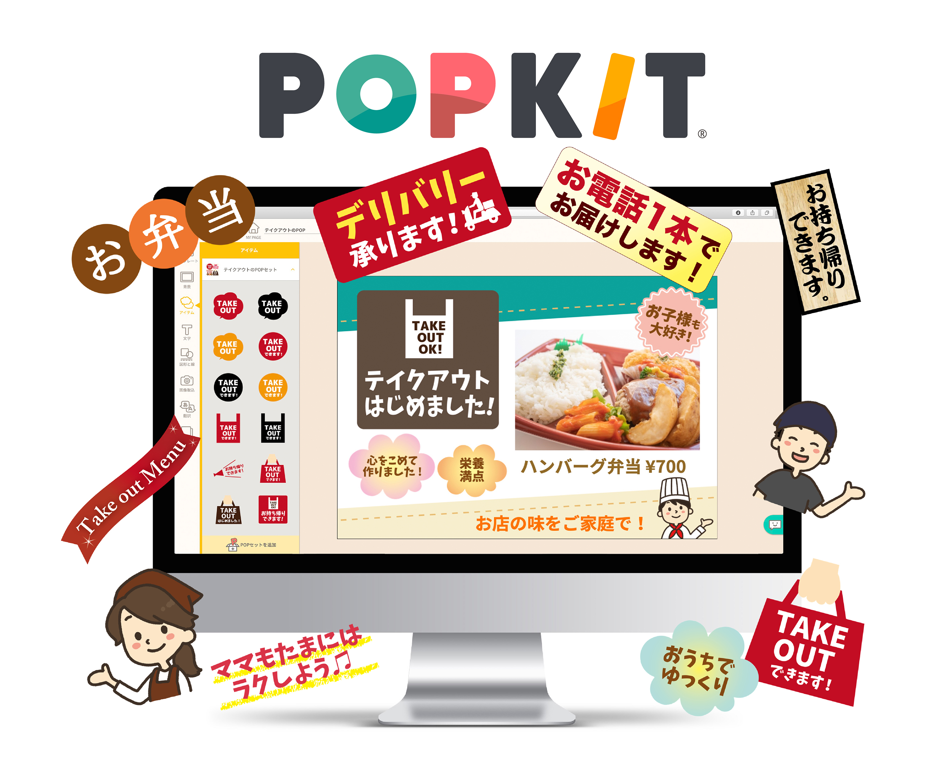 テイクアウトpopが自由に作れる素材セットを無料 提供 Pop作成ツールpopkit 新型コロナウイルス対策を行う飲食店を応援 Popkit株式会社のプレスリリース