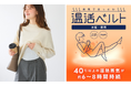 お腹から忙しい毎日をじんわり癒やす「温活ベルト」12月上旬より販売開始 ~冷え性の方への冬ギフトにもぴったりのアイテム~