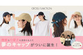 ママの声を全部詰め込んだ夢のキャップ3型が発売 UPF50+・お家で洗える・親子リンクも!【CROSS FUNCTION(クロス ファンクション)】~30代ママたちの座談会の様子を同時公開~