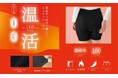 日常のあらゆるシーンで温活をサポートする温活ブランド「温活本舗」シリーズ累計10万枚を突破*¹した「腹巻パンツ」が今年も登場!