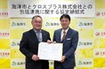 ファッションの力で市民の生活に彩りとよろこびを提供 クロスプラス、岐阜県海津市と包括連携協定を締結