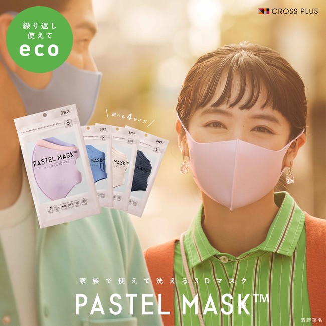 洗える3Dカラーマスク「PASTEL MASK（パステルマスク）」販売累計9,500