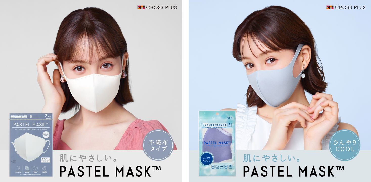 販売累計1億枚(※1)突破！ 3DカラーマスクPASTEL MASK（パステルマスク）不織布 タイプとクールタイプの販売を開始｜クロスプラス株式会社のプレスリリース