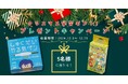 クリスマス学習ギフト!「しゅくだいやる気ペン」×「ことばのカードゲーム もじぴったん」プレゼントキャンペーンを実施