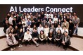 AIリーダーが集結!「AI Leaders Connect #3」をコクヨ東京品川オフィス「THE CAMPUS」にて開催しました