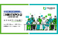 コクヨ、「第17回HR EXPO【秋】」にチームの力を引き出す「TEAMUS(チームアス)」を出展