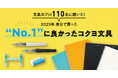 文具のプロ110名に聞いた「今年自分で買った“No.1”に良かった文具2025」に関するアンケート調査を実施