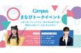 ＜Campus＞x人気動画クリエイター！明日から試したくなる「Campusまなびトークイベント」開催