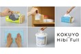 給湯室やキッチンスペースも手軽に清潔に。オフィス向け生活用品ブランド「KOKUYO HibiFull」よりシリーズ第4弾を発売