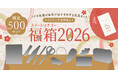 社員が本気でおすすめする文具を詰め込んだ『ステーショナリー福箱2026』抽選販売の受付開始