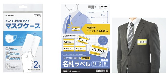 コンパクトに折りたためるマスクケースと 衣服用名札ラベルを発売 コクヨ株式会社のプレスリリース