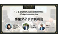異業種合同事業コンソーシアムの集⼤成として「“未来の働く場”に関する４つの新事業アイデア共有会」を12月19日（金）に開催
