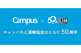 キャンパス50年の歴史が漢字検定に！？「キャンパス＜Campus＞ｘ漢字検定」特別企画を実施